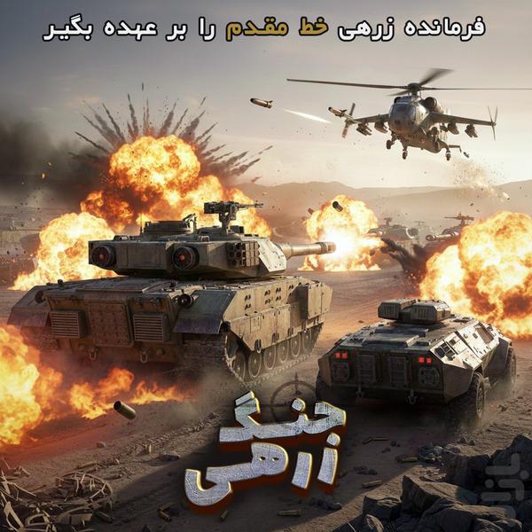 ‏‏جنگ زرهی - نبرد مرزی تانک و ماشین - عکس بازی موبایلی اندروید