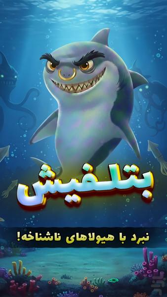 ‏‏بتلفیش جنگ ماهی ها - استراتژی 🐲🔥 - عکس بازی موبایلی اندروید