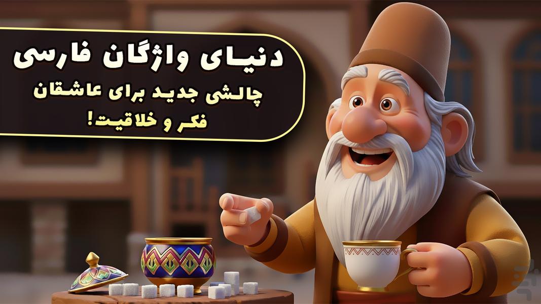 قندونه - بازی جورچین جدید کلمات - عکس بازی موبایلی اندروید