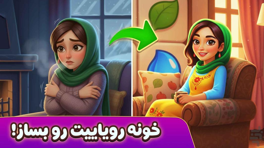 رویای شیدا 🏡✨ | بازسازی ویلا و پازل - عکس بازی موبایلی اندروید