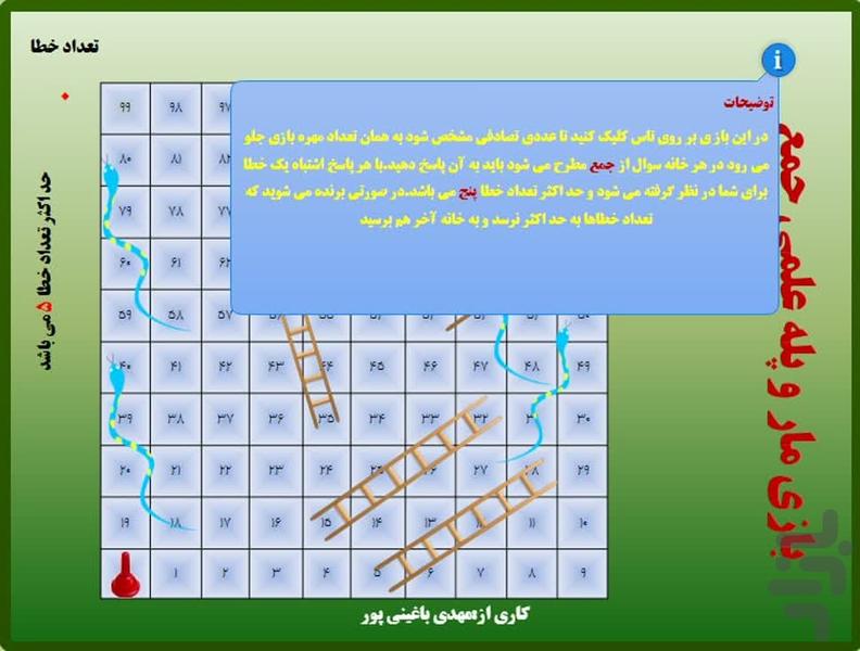 بازی مار و پله علمی جمع یکنفره - عکس بازی موبایلی اندروید