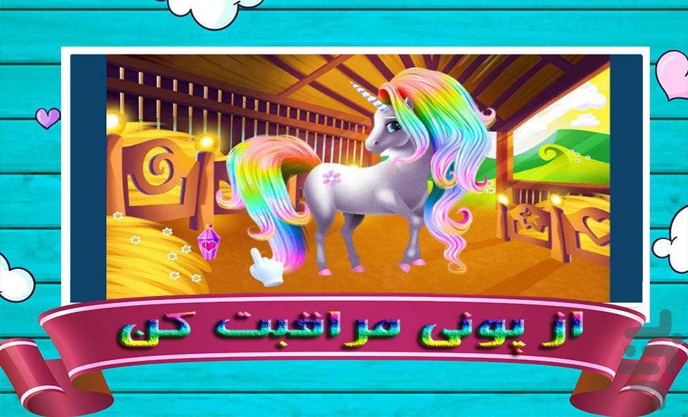 بازی پونی کوچولو و پرنسس - عکس بازی موبایلی اندروید