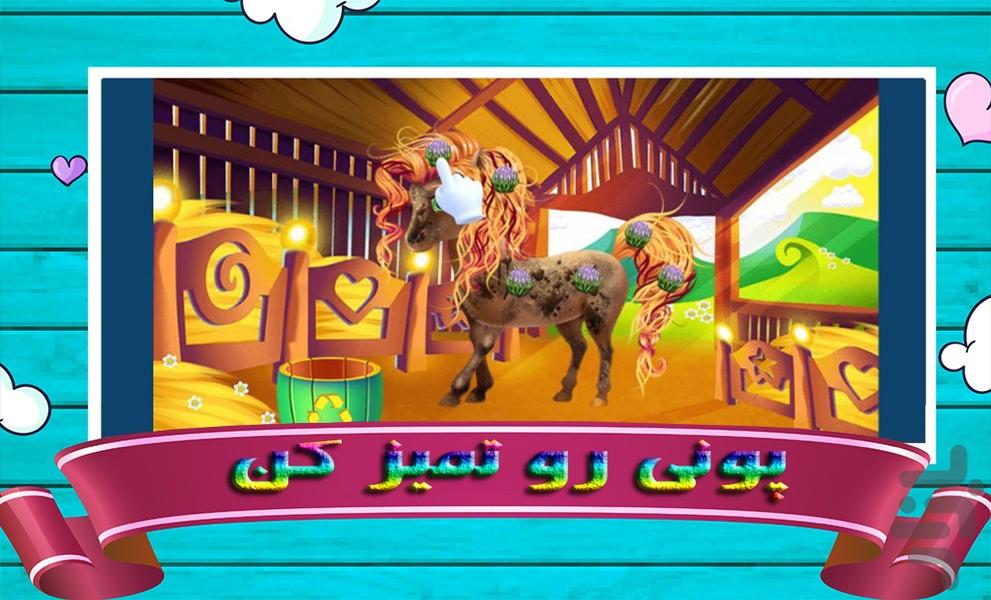 بازی پونی کوچولو و پرنسس - عکس بازی موبایلی اندروید