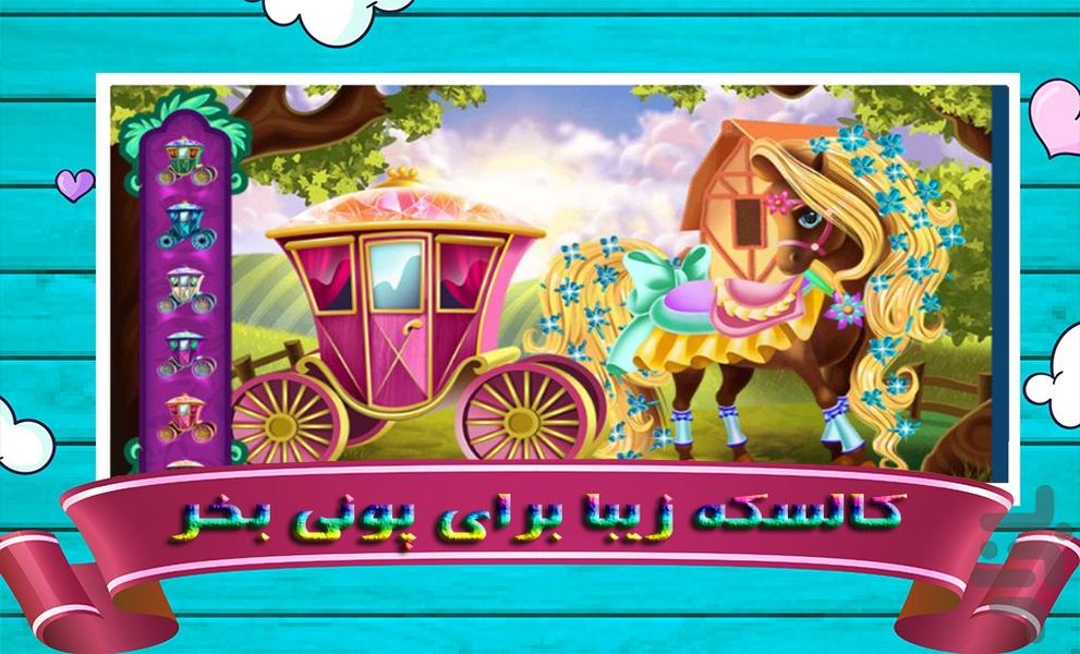 بازی پونی کوچولو و پرنسس - عکس بازی موبایلی اندروید