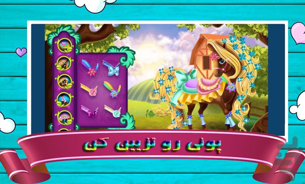 بازی پونی کوچولو و پرنسس - عکس بازی موبایلی اندروید