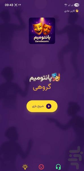 پانتومیم - گیم بزنیم - عکس بازی موبایلی اندروید