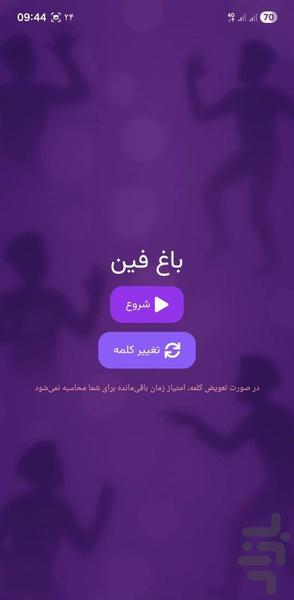 پانتومیم - گیم بزنیم - عکس بازی موبایلی اندروید