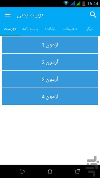 آزمون تربیت بدنی پیام نور - عکس برنامه موبایلی اندروید