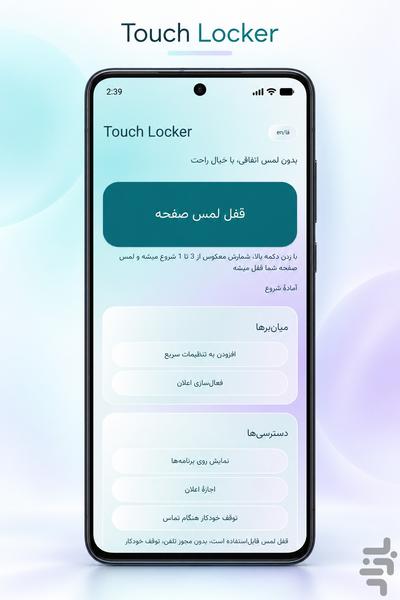 قفل لمس - عکس برنامه موبایلی اندروید