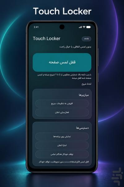 قفل لمس - عکس برنامه موبایلی اندروید