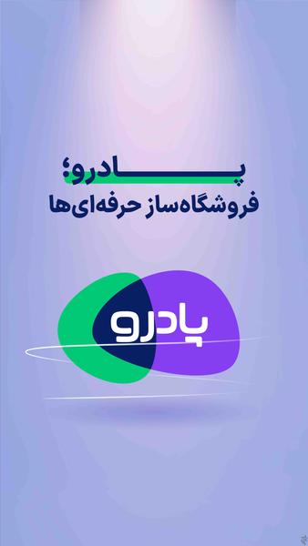 پادرو | فروشگاهساز حرفهایها - Image screenshot of android app