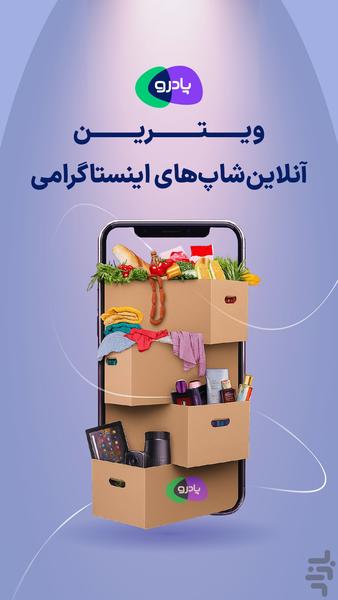 پادرو اکسپلور|خرید امن از اینستاگرام - عکس برنامه موبایلی اندروید