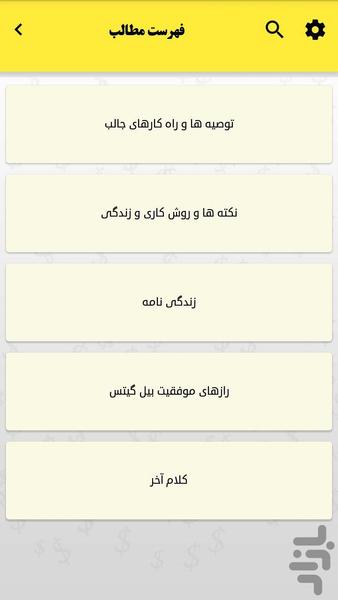 چگونه بیل گیتس پولدار شد - عکس برنامه موبایلی اندروید