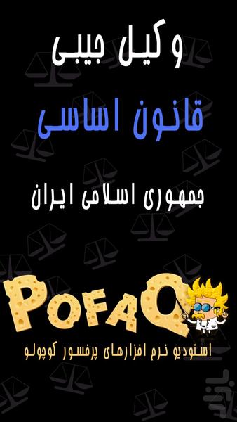 وکیل جیبی: قانون اساسی - عکس برنامه موبایلی اندروید