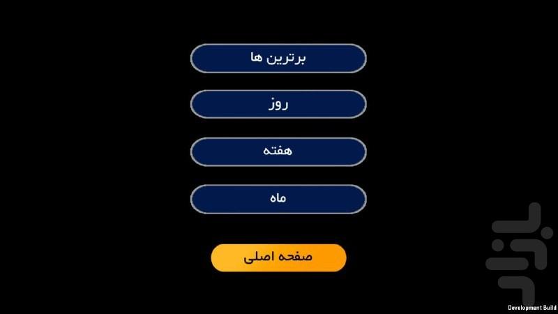 میلیونر فارسی - عکس بازی موبایلی اندروید