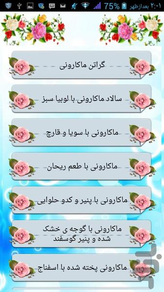 پخت انواع ماکارونی - عکس برنامه موبایلی اندروید