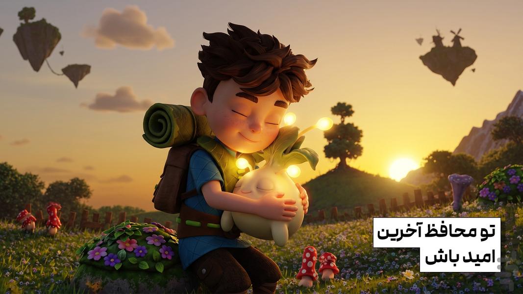 محافظان کوچک: آخرین امید - عکس بازی موبایلی اندروید