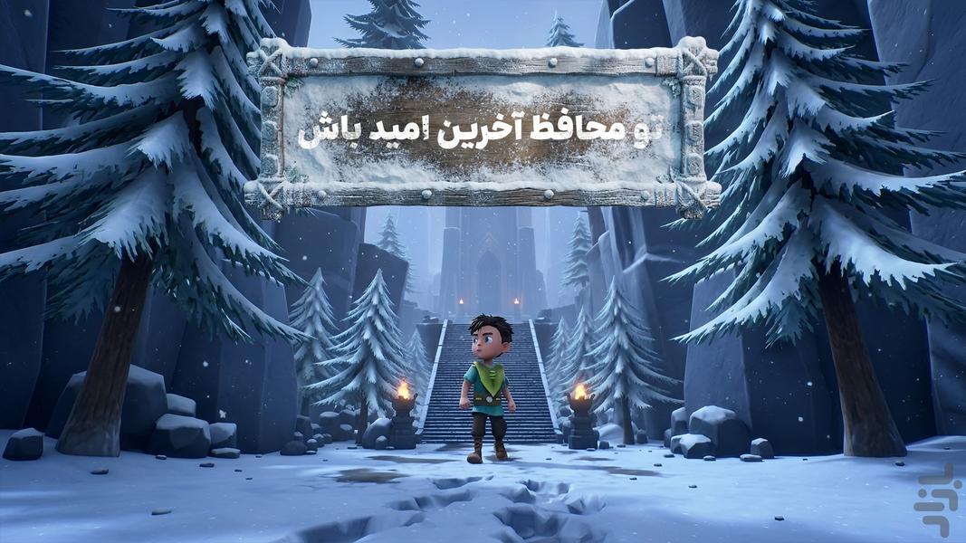 محافظان کوچک: آخرین امید - عکس بازی موبایلی اندروید
