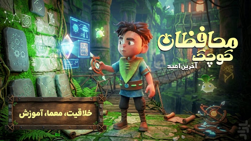 محافظان کوچک: آخرین امید - عکس بازی موبایلی اندروید