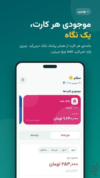پولبین - عکس برنامه موبایلی اندروید