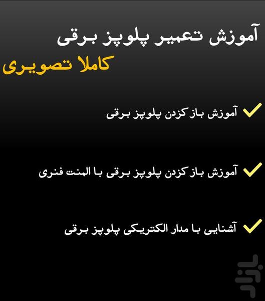 تعمیر پلوپز برقی - عکس برنامه موبایلی اندروید