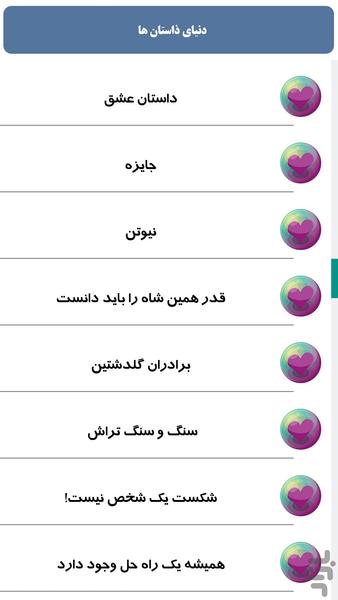 دنیای داستان ها - عکس برنامه موبایلی اندروید