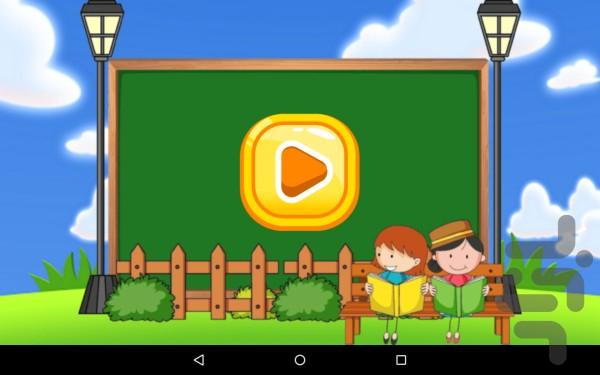 آموزش زبان کودکانه - عکس برنامه موبایلی اندروید