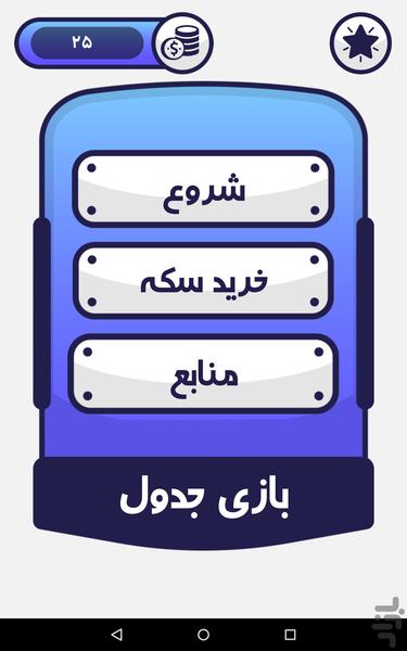 بازی جدول - جدول و سرگرمی - عکس بازی موبایلی اندروید