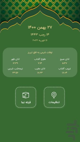 قبله نما هوشمند(اوقات شرعی | اذان) - عکس برنامه موبایلی اندروید