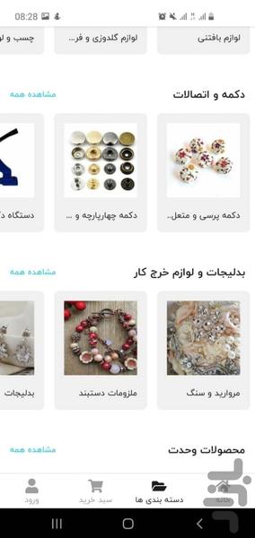وحدت شاپ - لوازم خرازی و خیاطی - عکس برنامه موبایلی اندروید