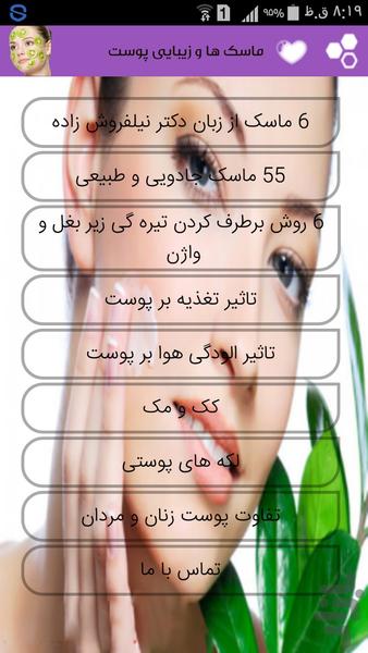 ماسکها و زیبایی پوست - Image screenshot of android app