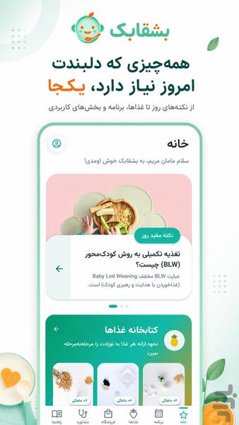 ‏Boshghabak: Baby Nutrition Guide - Image screenshot of android app