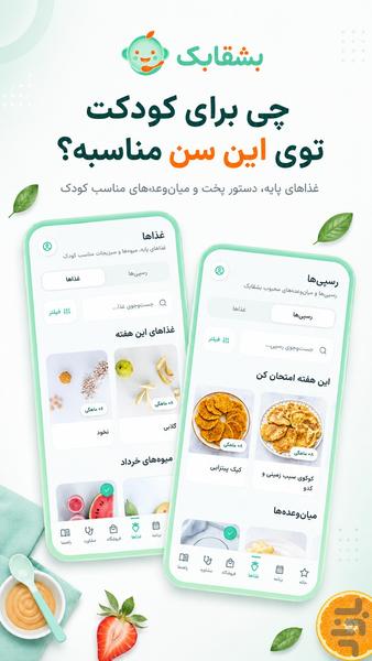Boshghabak: Baby Nutrition Guide - Image screenshot of android app