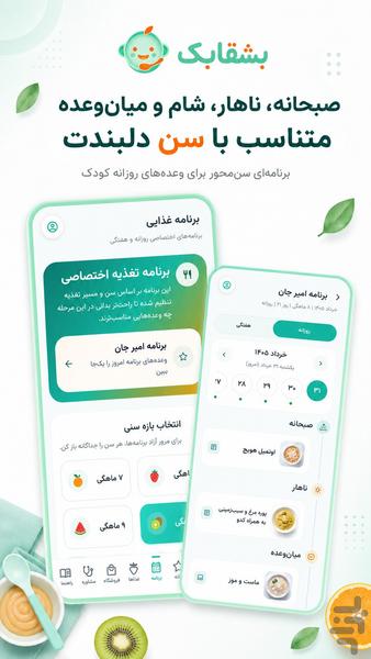 Boshghabak: Baby Nutrition Guide - Image screenshot of android app