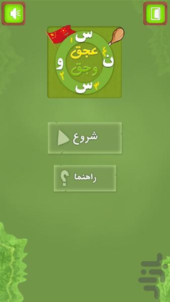 Ajagh Vajagh(Word Puzzle) - Gameplay image of android game