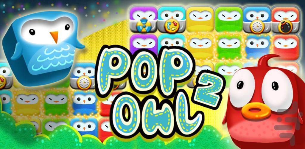 Pop Owl 2 - Gameplay image of android game