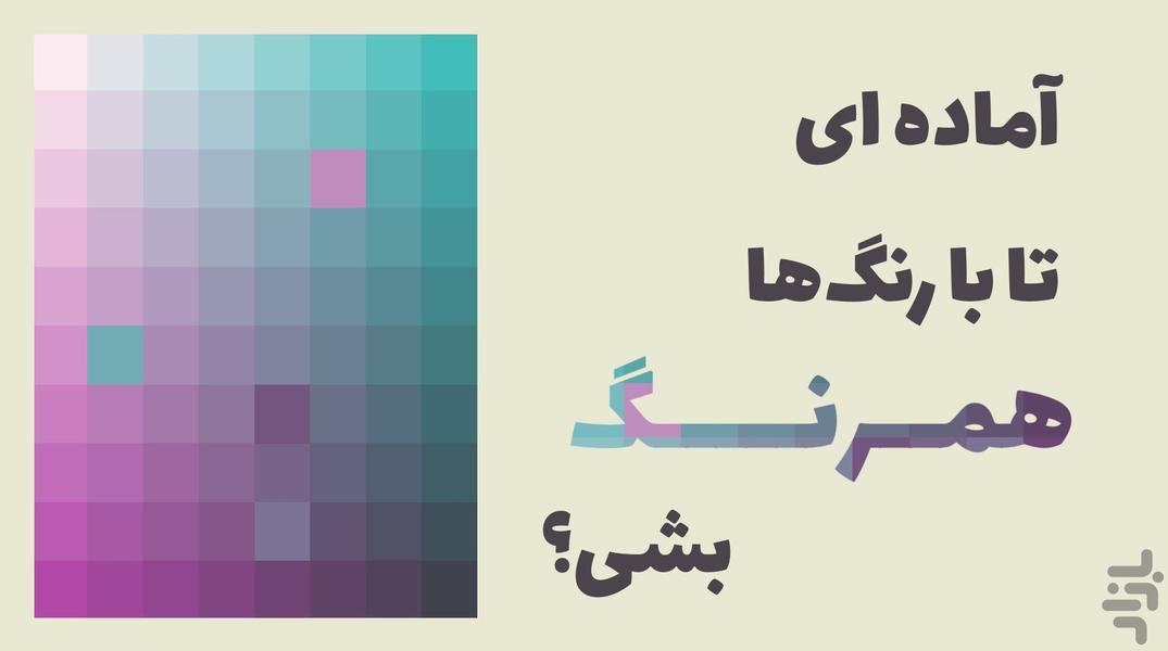 همرنگ | پازل رنگ‌ها - عکس بازی موبایلی اندروید