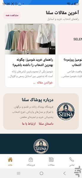 پوشاک سلنا - عکس برنامه موبایلی اندروید