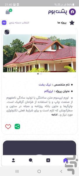 پشت بوم - عکس برنامه موبایلی اندروید