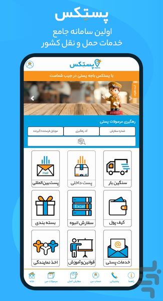 پستکس - عکس برنامه موبایلی اندروید