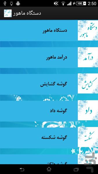 آشنایی با دستگاه ماهور (آموزش آواز) - عکس برنامه موبایلی اندروید