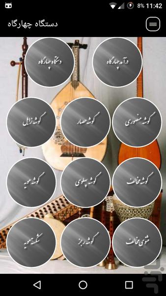 آشنایی با دستگاه چهارگاه(آموزش آواز - Image screenshot of android app