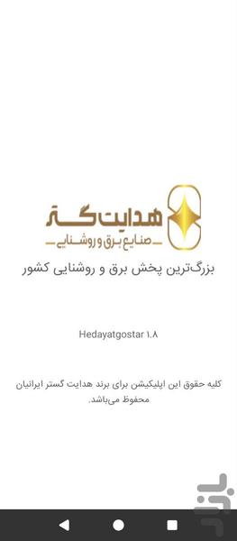 صنایع برق و روشنایی هدایت گستر - عکس برنامه موبایلی اندروید