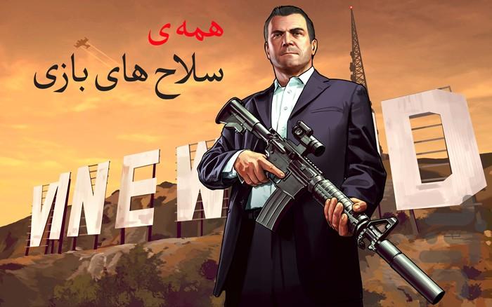 دهکده GTA|کد های تقلب بازی - عکس برنامه موبایلی اندروید