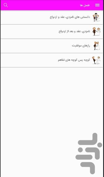 دانستنی های نامزدی،عقد و ازدواج - Image screenshot of android app