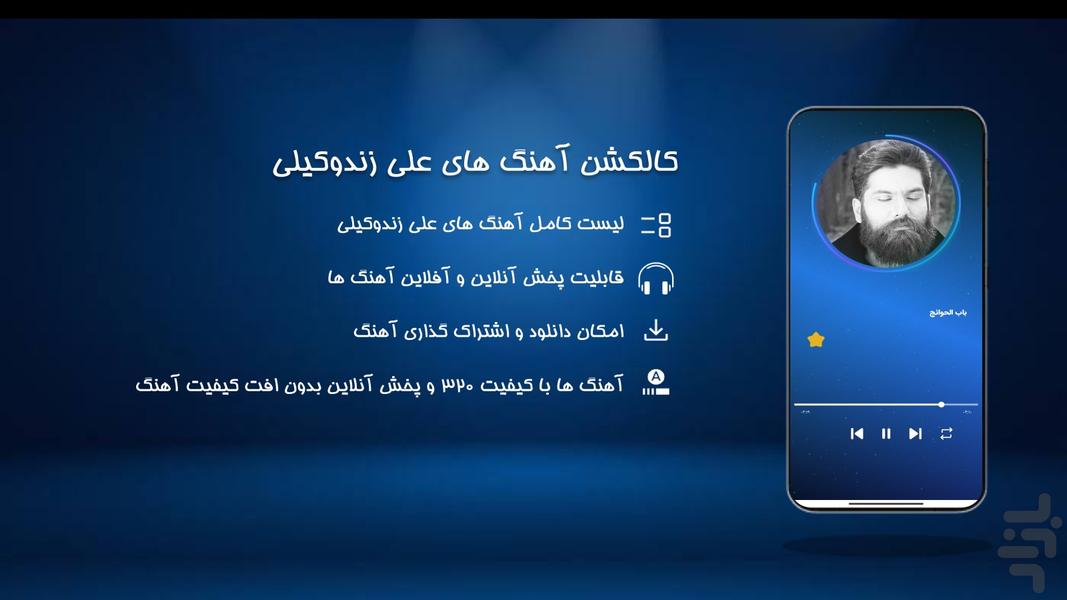 آهنگ های علی زندوکیلی - عکس برنامه موبایلی اندروید