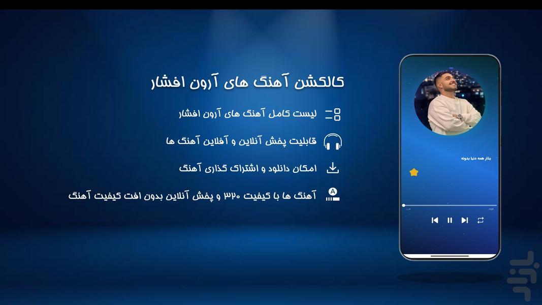 آهنگ های آرون افشار | غیر رسمی - عکس برنامه موبایلی اندروید