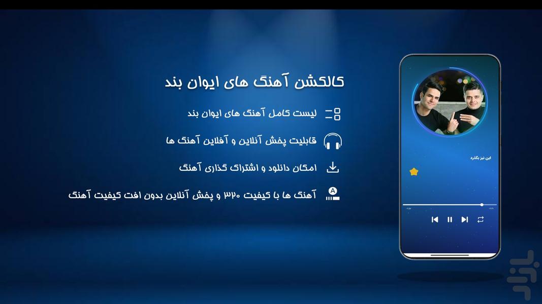 آهنگ های ایوان بند | غیر رسمی - عکس برنامه موبایلی اندروید