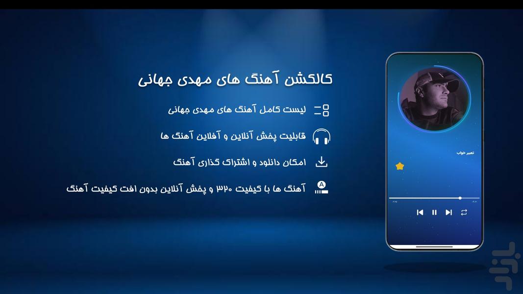 آهنگ های مهدی جهانی - عکس برنامه موبایلی اندروید
