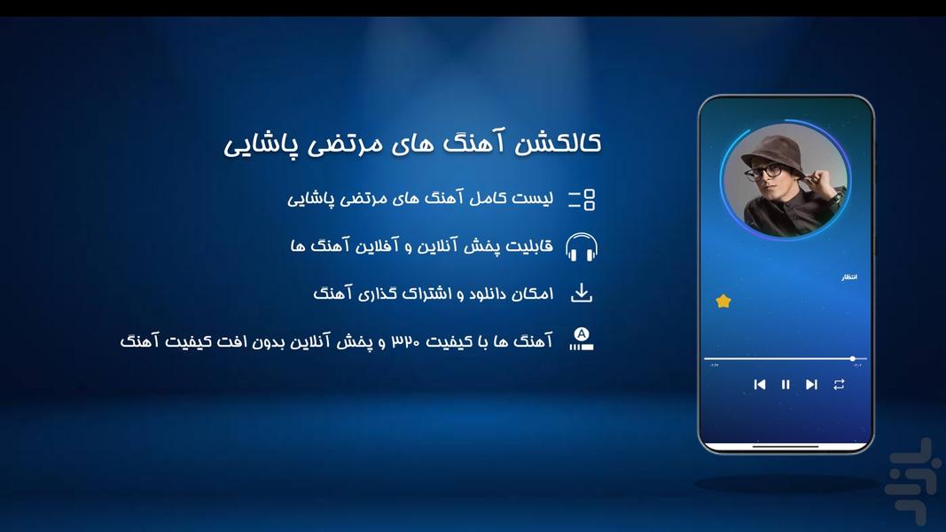 آهنگ های مرتضی پاشایی - عکس برنامه موبایلی اندروید